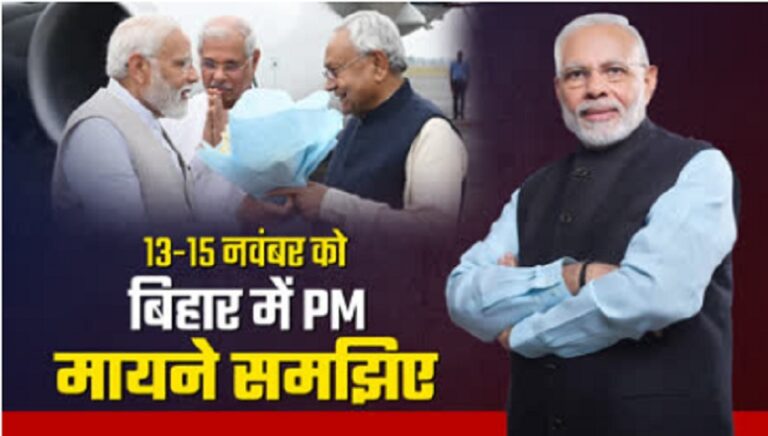3 दिन में पीएम मोदी की दूसरी बिहार यात्रा, जनता बोली.. 2025 चुनाव की प्लानिंग! समझें इशारा