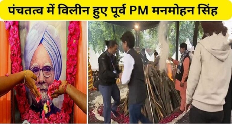 पंचतत्व में विलीन हुए पूर्व पीएम मनमोहन सिंह, बेटी ने दी मुखाग्नि, देश ने नम आंखों से दी अंतिम विदाई
