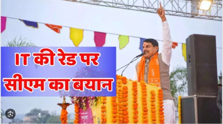 इनकम टैक्स और लोकायुक्त की बड़ी कार्रवाई के बाद CM मोहन यादव का बयान, दिया बड़ा संदेश