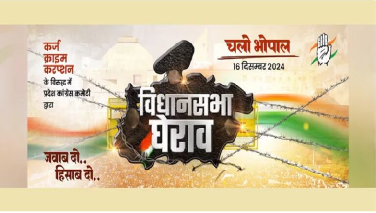 विधानसभा घेराव का ऐलान, कांग्रेस ऐसे दिखाएगी “ताकत”