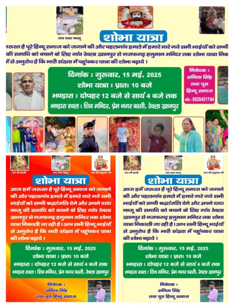 रेवला खानपुर से निकलेगी भव्य शोभा यात्रा, पहलगांव हमले के शहीदों को दी जाएगी श्रद्धांजलि
