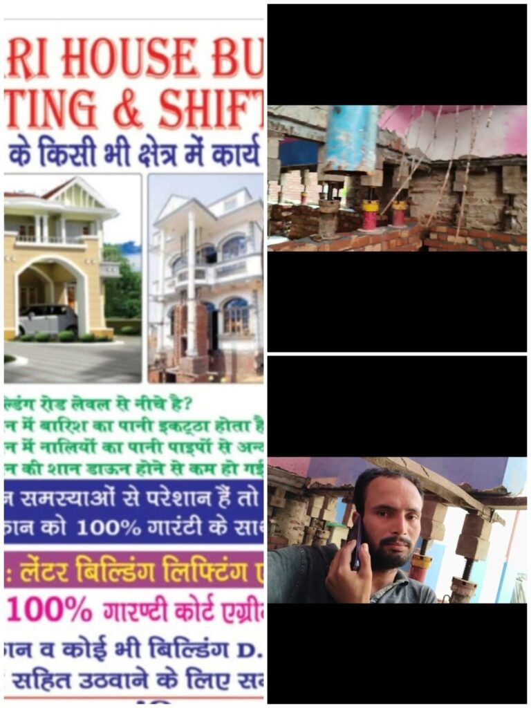 अब मकान नीचे नहीं, ऊपर उठेगा – AZHARI HOUSE BUILDING LIFTING & SHIFTING कंपनी दे रही है 100% गारंटी के साथ समाधान”