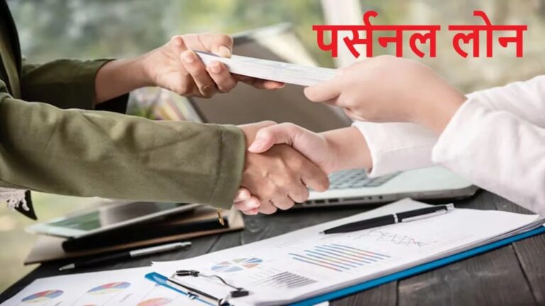 सिर्फ 9% ब्याज पर यहां मिल रहा है पर्सनल लोन, जानें 5 साल के लिए ₹9 लाख लोन पर कितनी बनेगी EMI