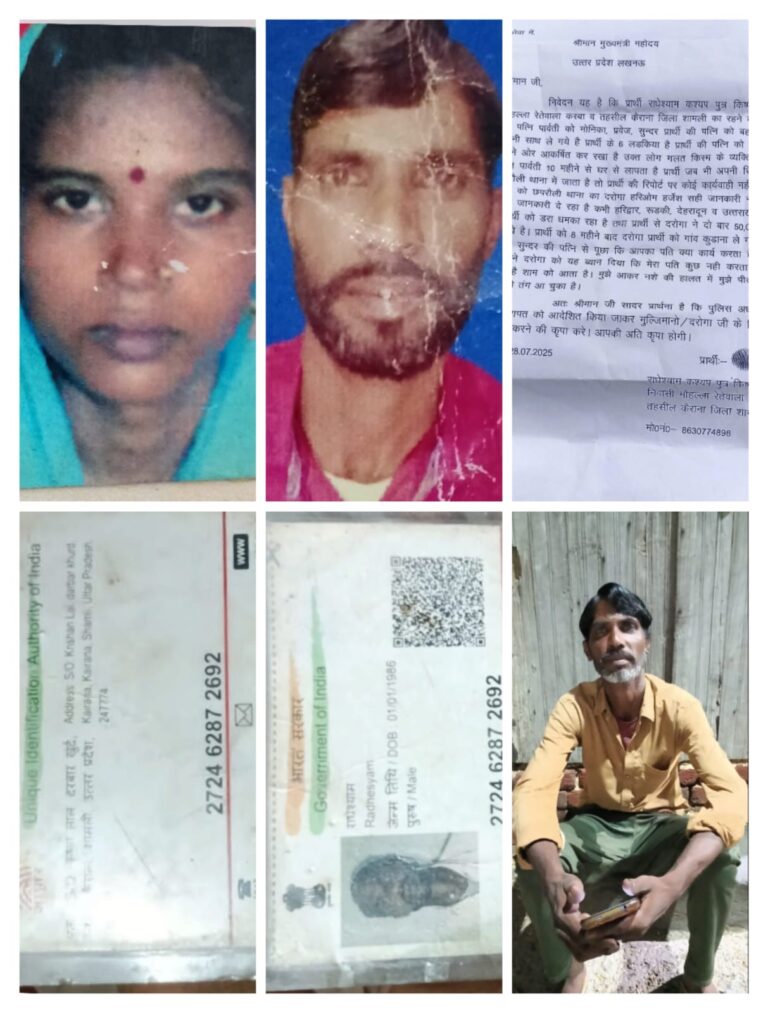 कैराना के राधेश्याम की फरियाद : 10 महीने से लापता पत्नी, दरोगा पर ₹50 हजार लेने का आरोप