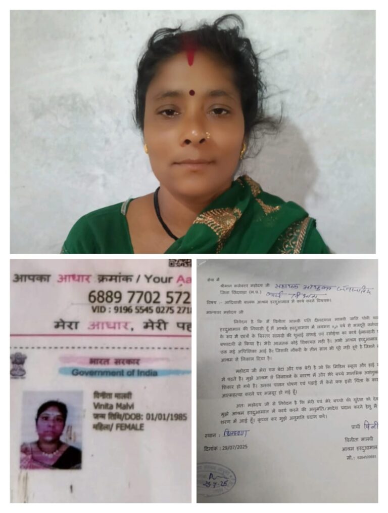 आदिवासी महिला कर्मचारी को आश्रम से निकाला, बच्चों की पढ़ाई पर संकट — विनीता मालवी की प्रशासन से भावुक अपील