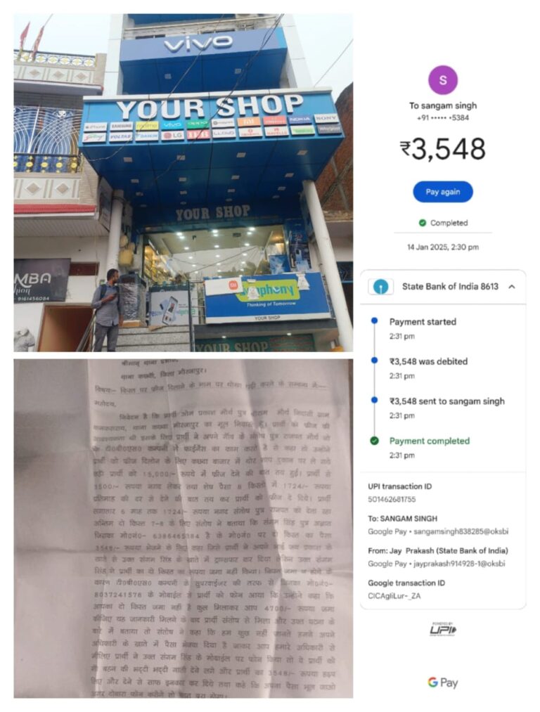 मीरजापुर में फ्रीज की किस्त पर दिलाने के नाम पर धोखाधड़ी, पीड़ित ने लगाई न्याय की गुहार