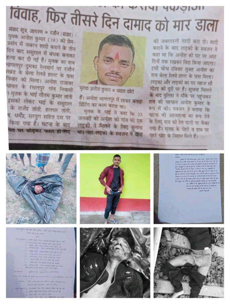 बांका में पकड़ौआ विवाह का दुखद अंत: तीन दिन बाद संदिग्ध हालात में दामाद की मौत, परिजनों ने लगाई इंसाफ की गुहार