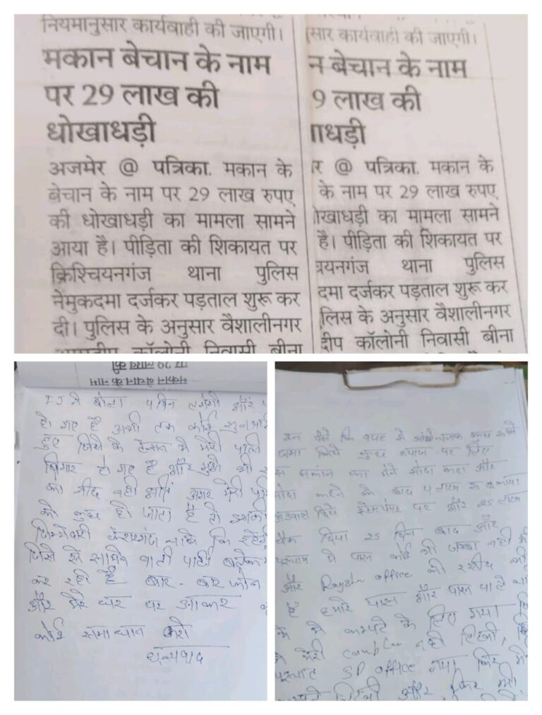 मकान बेचने के नाम पर 29 लाख की धोखाधड़ी, पीड़िता ने न्याय की लगाई गुहार