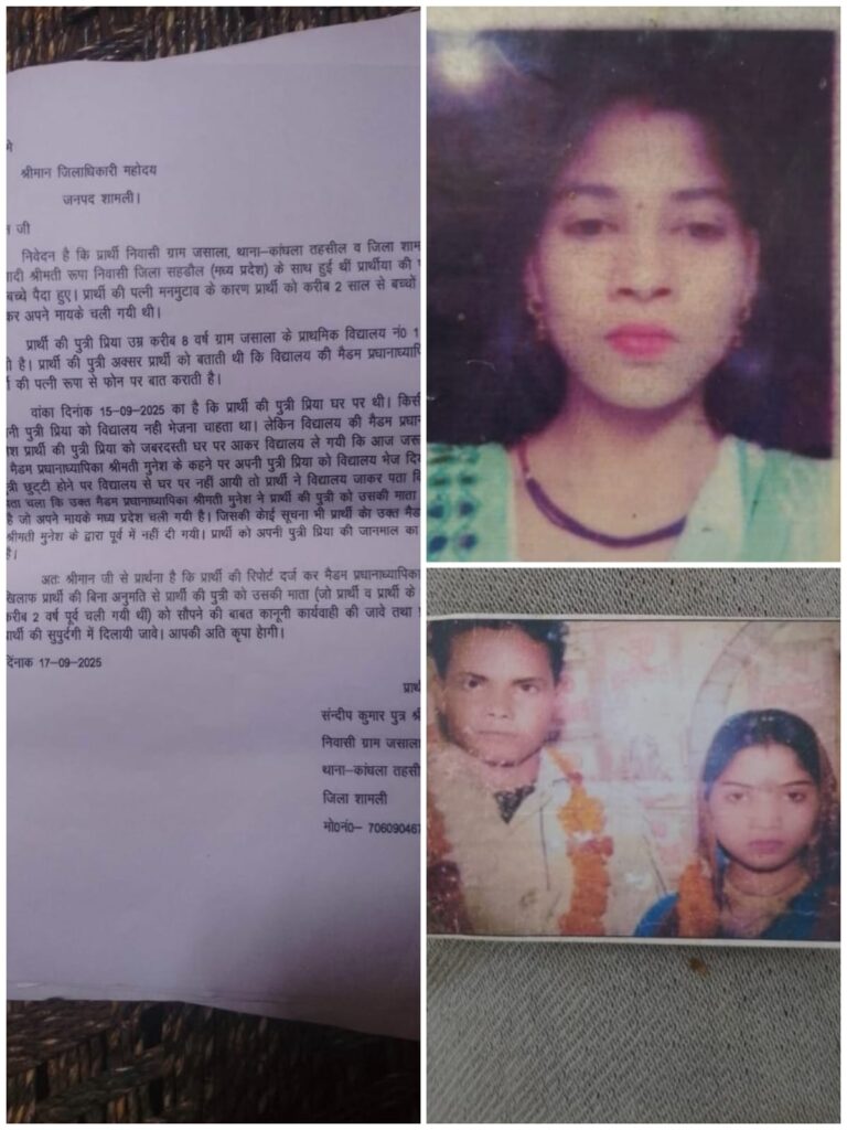 शामली में पिता ने लगाया आरोप – प्रधानाध्यापिका ने बिना अनुमति बेटी को मां के सुपुर्द किया