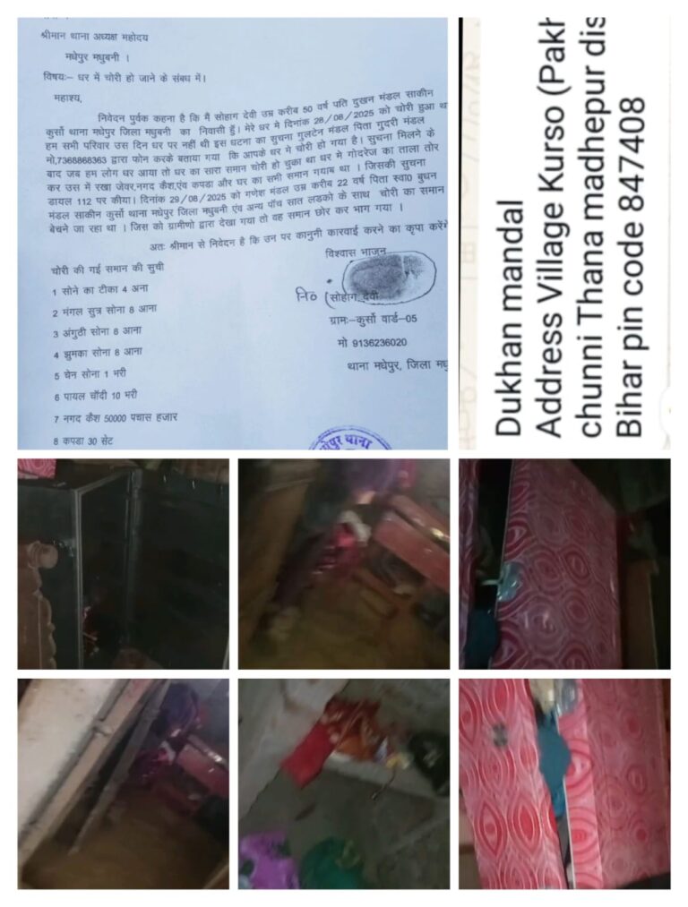 मधेपुर (मधुबनी) में दिनदहाड़े चोरी, लाखों के जेवर-नकदी समेत घर का सामान गायब