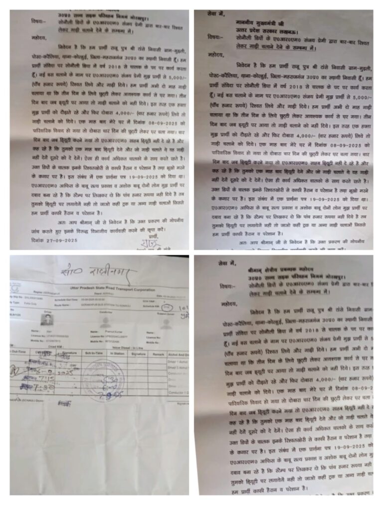 सोनौली डिपो में रिश्वतखोरी का गंभीर आरोप — चालक ने की मुख्यमंत्री से गोपनीय जांच की मांग