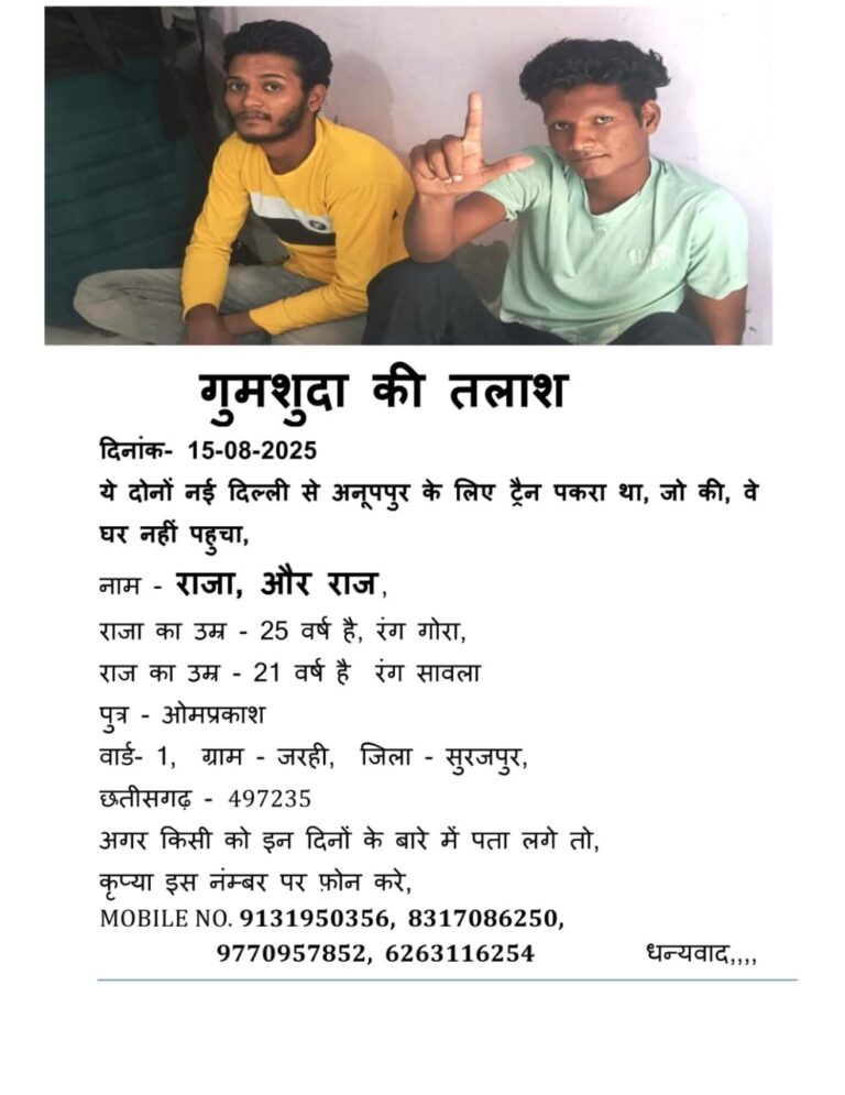 दिल्ली से अनूपपुर निकले दो भाई रहस्यमय तरीके से लापता, 10 दिन बाद भी कोई सुराग नहीं