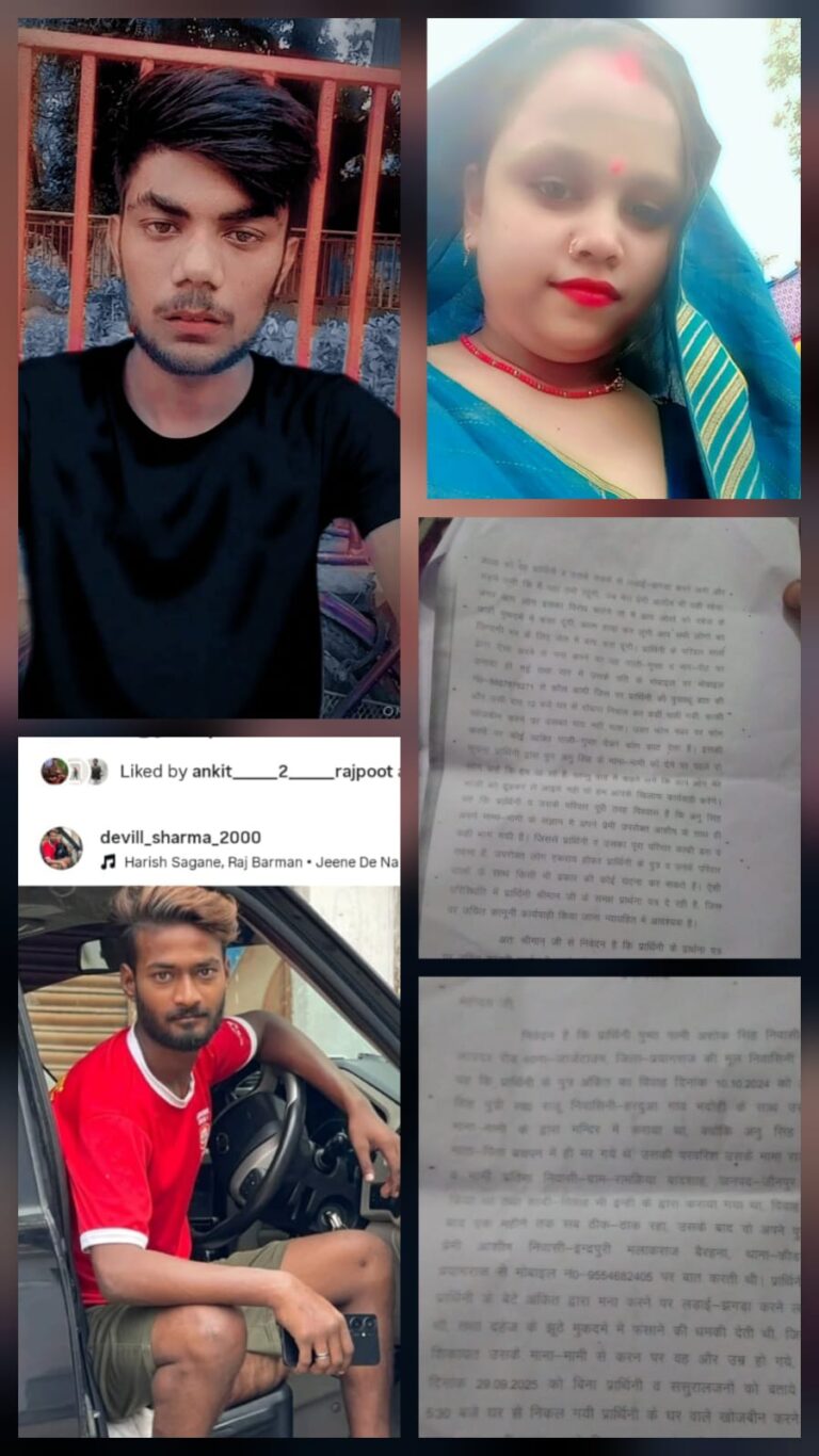 प्रयागराज: शादी के एक साल भी पूरे नहीं हुए… बहू प्रेमी संग भागी, ससुराल वालों को दहेज केस में फंसाने की धमकी, परिजन बोले- पुलिस कर रही लापरवाही
