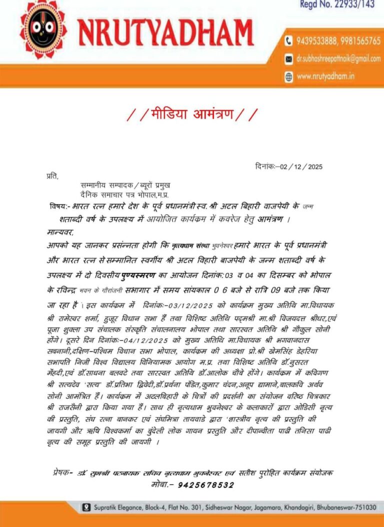 भोपाल में अटलजी की याद में दो दिवसीय भव्य सांस्कृतिक आयोजन आज से कवि सम्मेलन, ओडिसी नृत्य और विशेष प्रदर्शनी आकर्षण का केंद्र रहेगी