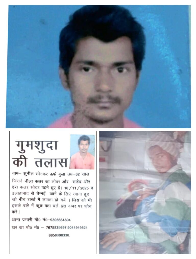 प्रयागराज से चेन्नई जाते समय युवक रहस्यमय ढंग से लापता, परिवार में मचा कोहराम