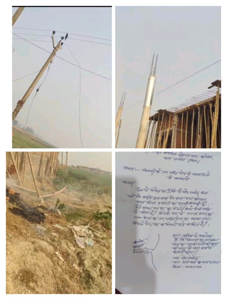 दरभंगा बिहार बिरौल‌ से बड़ी लापरवाही उजागर | “घर के ऊपर लटक रहा मौत का 11 हजार वोल्ट का तार…