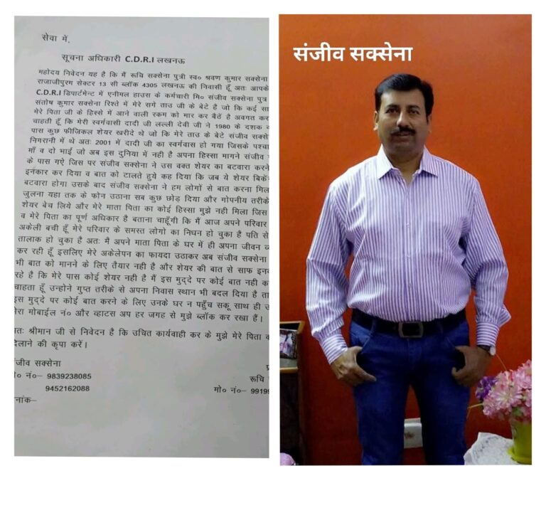 CDRI कर्मचारी पर रिश्तेदारी का भरोसा तोड़ने का आरोप, दादी के शेयर हड़पने का दावा, अकेली महिला ने लगाई न्याय की गुहार