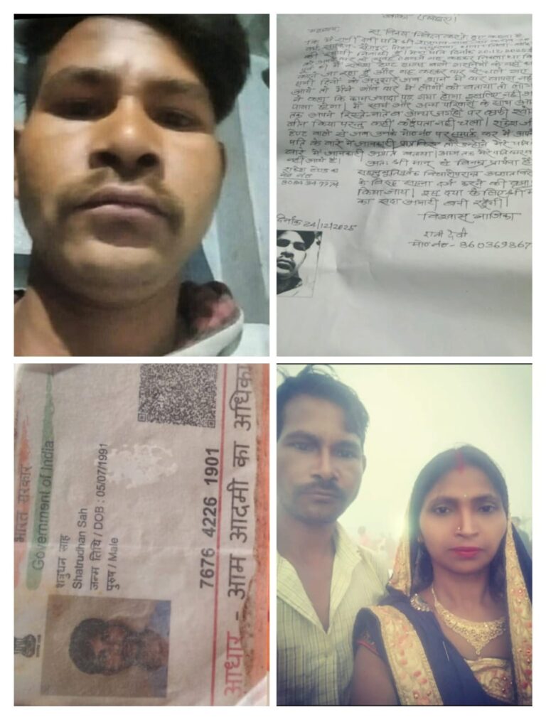 बांका जिले से एक चिंताजनक मामला सामने आया है, जहां सैतपुर गांव के रहने वाले शत्रुधन साह बीते 20 दिसंबर 2025 से रहस्यमय परिस्थितियों में लापता हैं।
