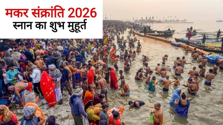 मकर संक्रांति पर कब से कब तक रहेगा स्नान का शुभ मुहूर्त? जानें इस दिन स्नान की सही विधि क्या है