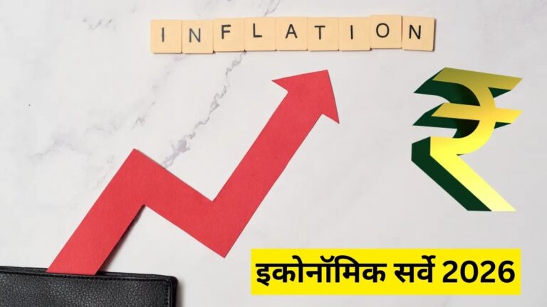 महंगाई कंट्रोल से लेकर रुपये की चाल तक, जानें इकोनॉमिक सर्वे की 5 बड़ी बातें