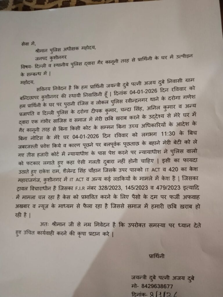 कुशीनगर में पुलिसिया दबाव का आरोप, दिल्ली व स्थानीय पुलिस पर महिला के घर जबरन घुसने और बेटी को उठाने का सनसनीखेज दावा