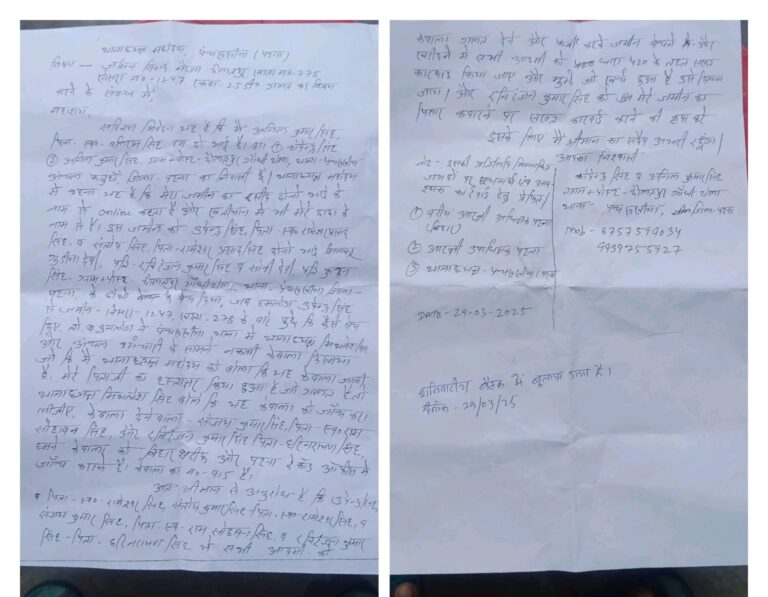 पटना में जमीन घोटाले का आरोप: फर्जी केवाला, धोखाधड़ी और पुलिस पर दबाव बनाने के गंभीर आरोप, किसान परिवार न्याय के लिए भटकता