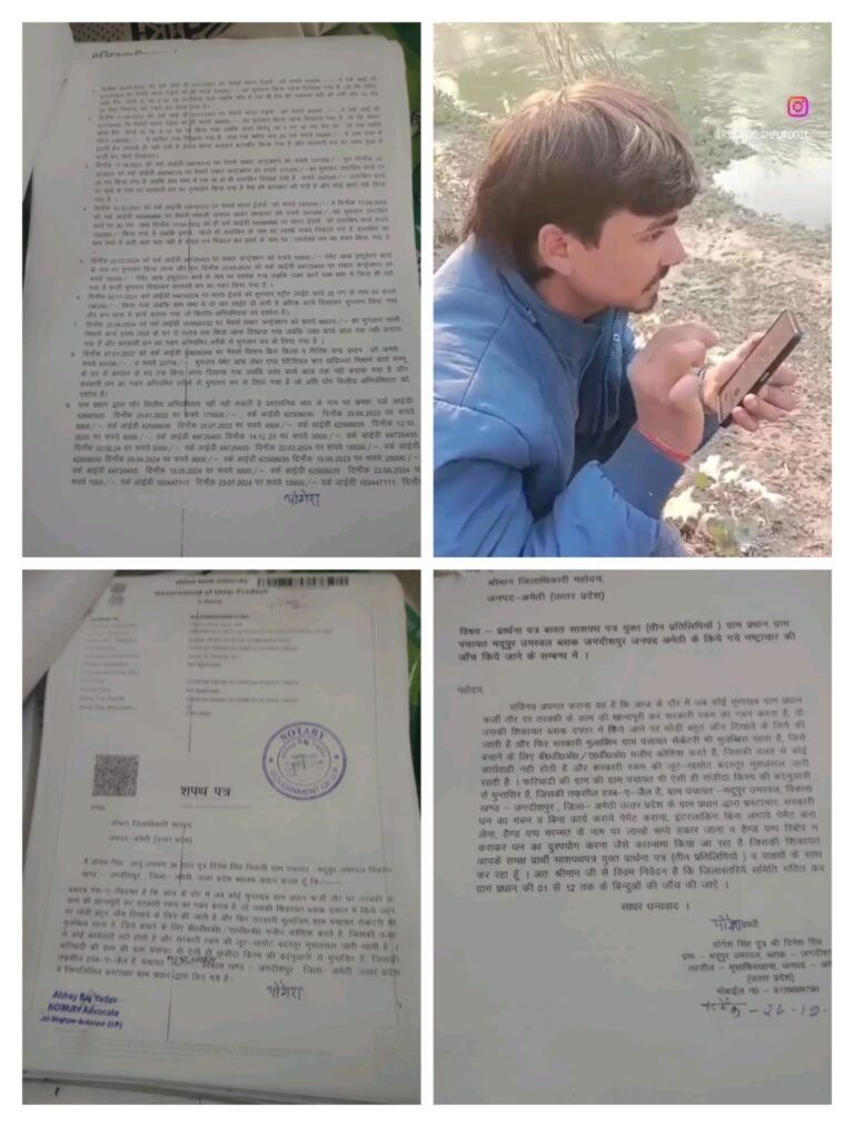 अमेठी में ग्राम प्रधान पर करोड़ों की अनियमितता का आरोप, बिना काम कराए भुगतान, डस्टबिन से लेकर नाली निर्माण तक में सरकारी धन की लूट
