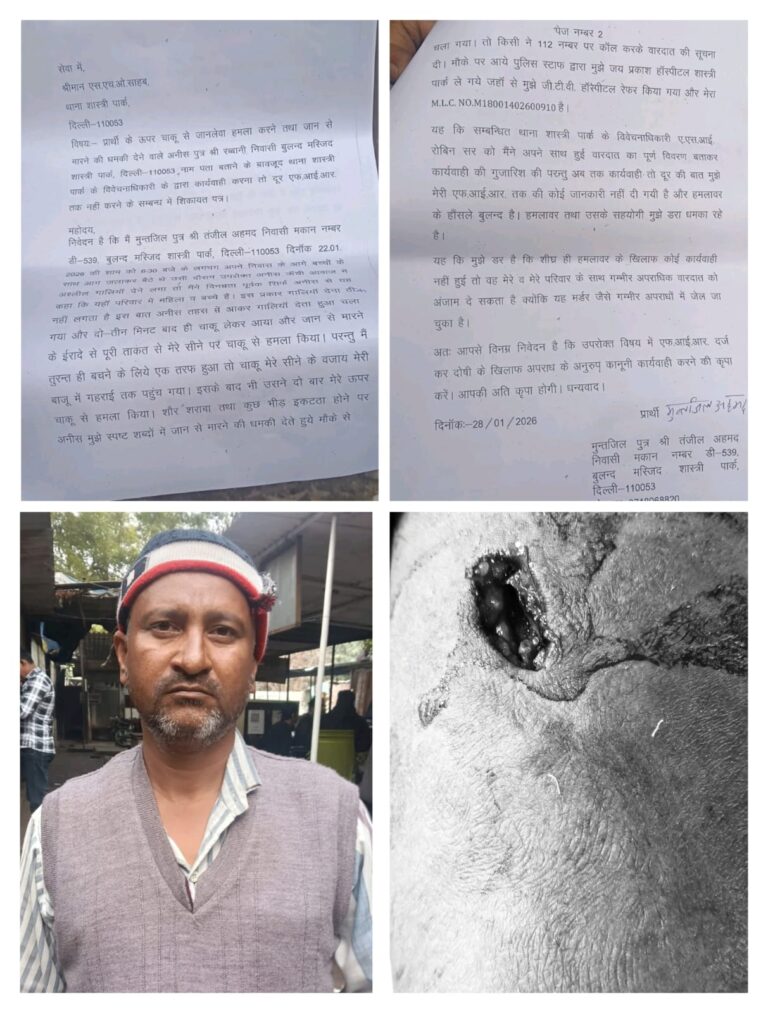 शास्त्री पार्क में मामूली विरोध पर युवक पर चाकू से जानलेवा हमला, FIR न होने से पीड़ित परिवार दहशत में