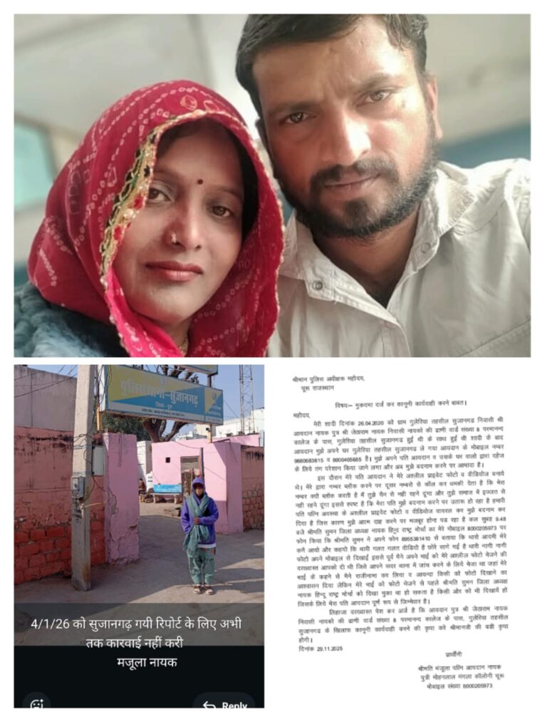 सुजानगढ़ में महिला से दहेज प्रताड़ना और अश्लील वीडियो वायरल करने का आरोप, थाने में दर्ज कराई शिकायत