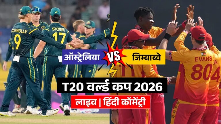 जिम्बाब्वे की पारी हुई समाप्त, ऑस्ट्रेलिया के सामने 170 रन का टारगेट, देखें लाइव स्कोर