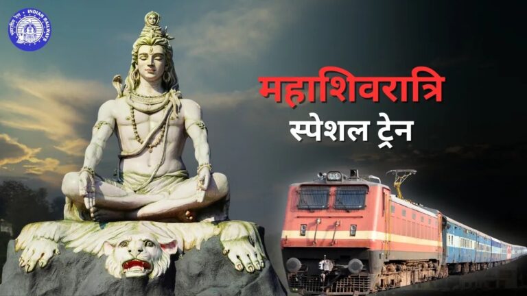 शिव भक्तों को रेलवे का तोहफा! महाशिवरात्रि पर चलेंगी मेला स्पेशल ट्रेनें, देख लें पूरा टाइम टेबल