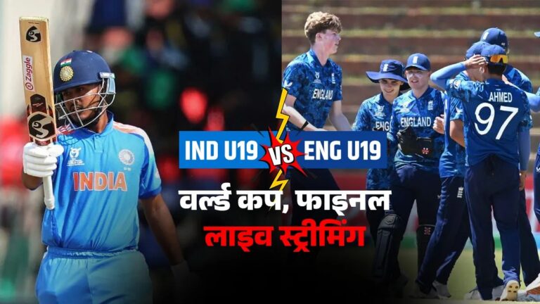 U19 वर्ल्ड कप के फाइनल में भारत और इंग्लैंड के बीच होगी खिताबी टक्कर, फ्री में कैसे देख पाएंगे इस मैच को लाइव