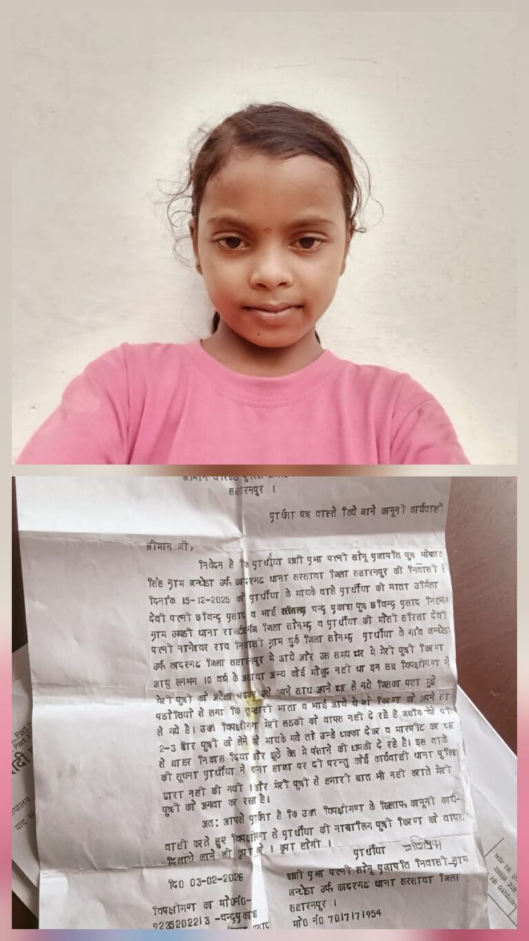 दो जिलों में भटक रहा पिता, 11 साल की बेटी दो महीने से लापता सहारनपुर से सोनभद्र तक गुहार, ननिहाल पक्ष पर अपहरण का आरोप; पुलिस कार्रवाई पर उठे सवाल