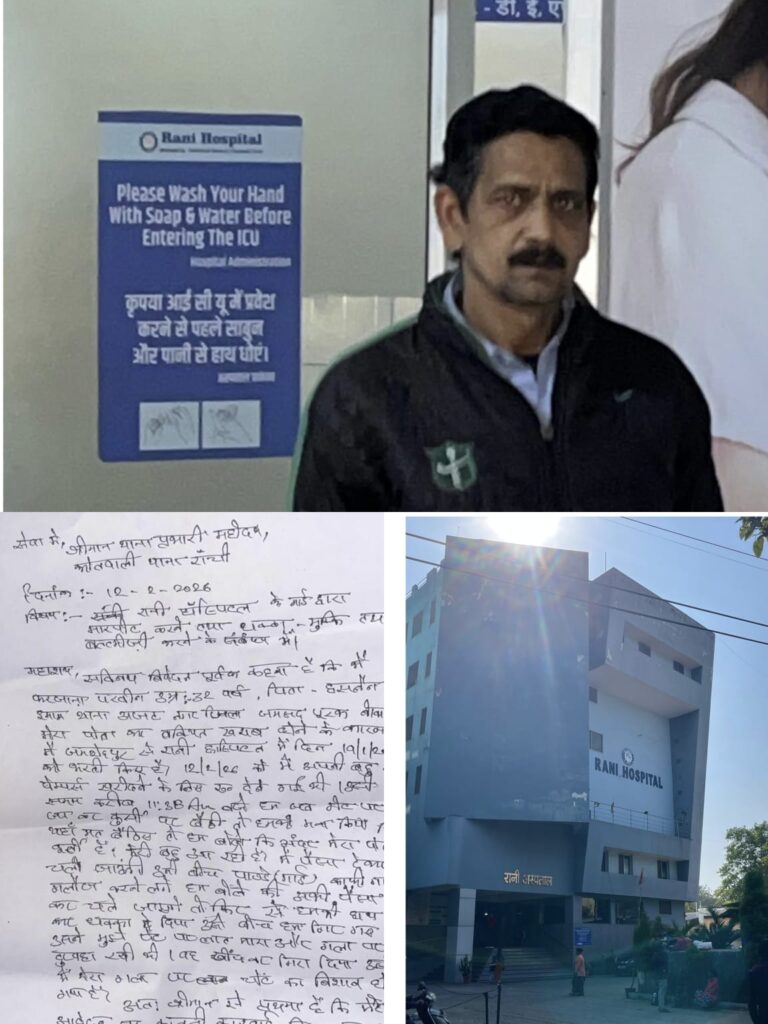 रांची के निजी अस्पताल में विवाद गहराया: महिला से मारपीट का आरोप, अब मासूम के इलाज से इंकार करने का दावा