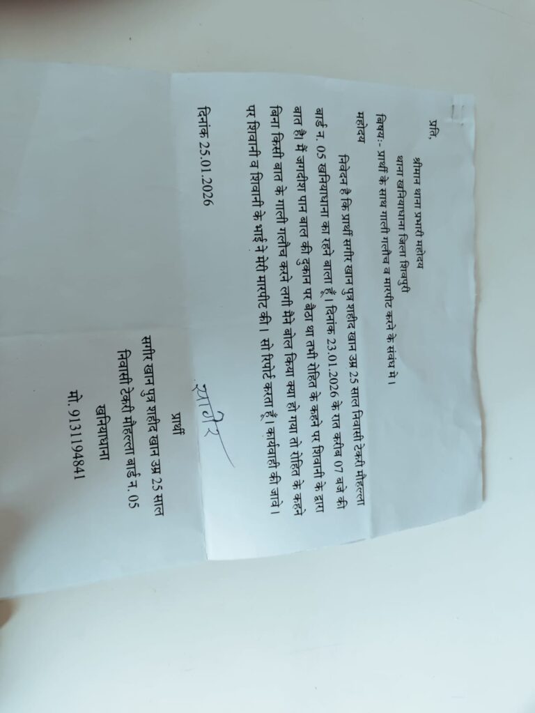 खनियाधाना में युवक ने लगाया मारपीट और झूठे छेड़छाड़ के आरोप का मामला, थाने में सुनवाई न होने का आरोप
