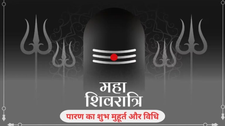 महाशिवरात्रि व्रत कब खोला जाएगा? जान लें शुभ मुहूर्त और पारण की सही विधि