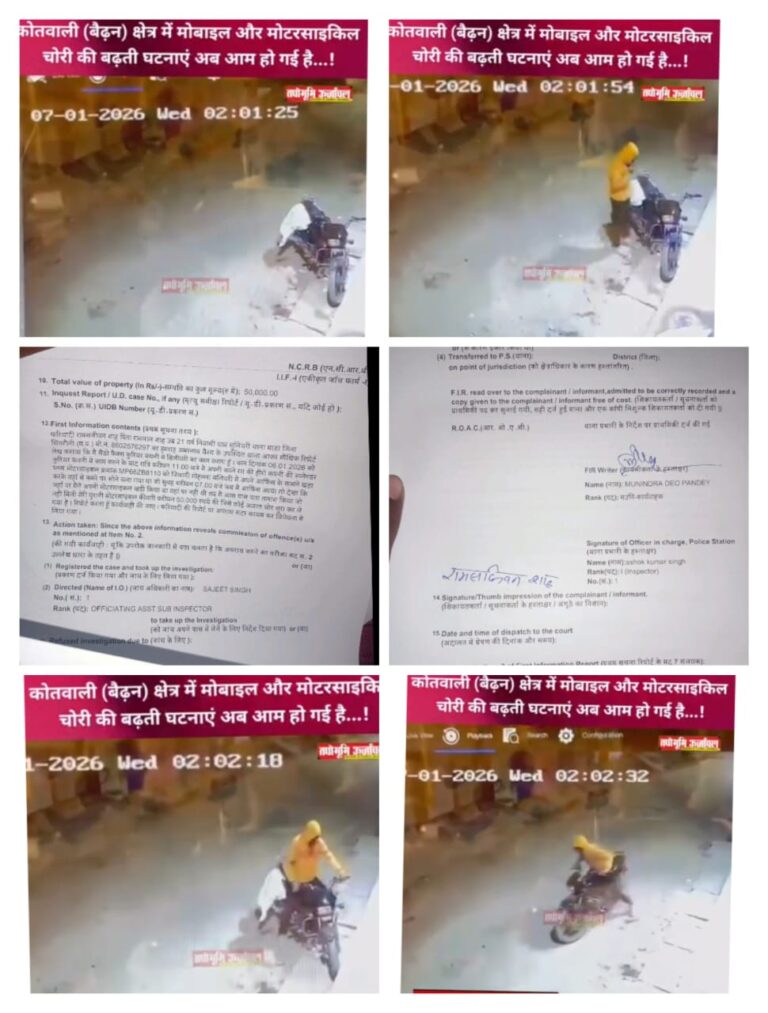 सिंगरौली जिले के बैढ़न थाना क्षेत्र में देर रात खड़ी मोटरसाइकिल चोरी होने की घटना से इलाके में हड़कंप मच गया है।