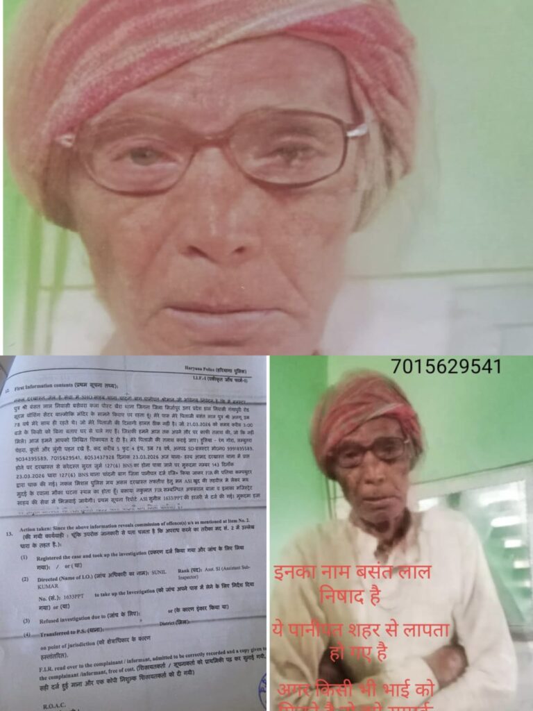 पानीपत से 78 वर्षीय बुजुर्ग लापता, बेटे की गुहार: “पिता की दिमागी हालत ठीक नहीं, एक सूचना से मिल सकता है सहारा”