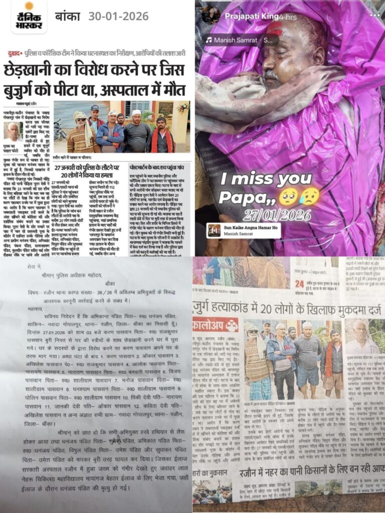 छेड़खानी का विरोध पड़ा भारी, बुजुर्ग की पीट-पीटकर हत्या; आरोपी खुलेआम घूम रहे, पीड़ित परिवार न्याय के लिए भटक रहा