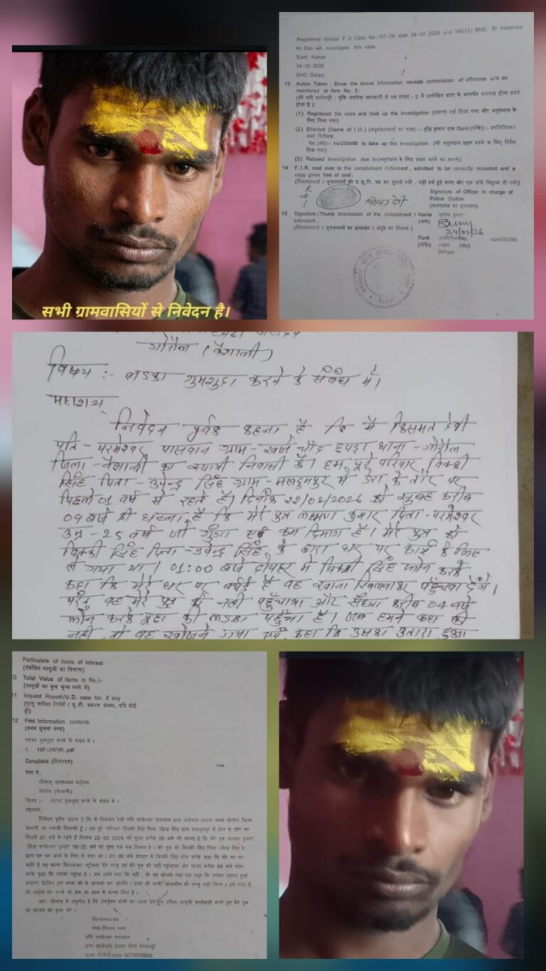  वैशाली में रहस्यमय ढंग से लापता हुआ गूंगा युवक, मकान मालिक पर गंभीर आरोप; पूछने पर परिवार को दी जा रही गोली मारने की धमकी