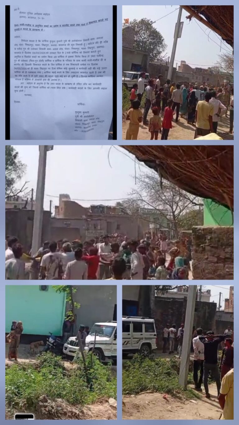 छेड़छाड़, गाली-गलौज और मारपीट का आरोप: शिकायत के बाद भी कार्रवाई नहीं, पीड़िता ने एसपी से लगाई न्याय की गुहार