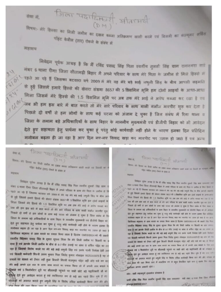 सीतामढ़ी में भाई–भाई के बीच जमीन विवाद ने तूल पकड़ा, पीड़ित ने डीएम से लगाई गुहार