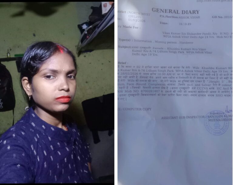 दिल्ली के अशोक विहार से 19 वर्षीय विवाहिता रहस्यमय तरीके से लापता, पति ने थाने में दर्ज कराई गुमशुदगी