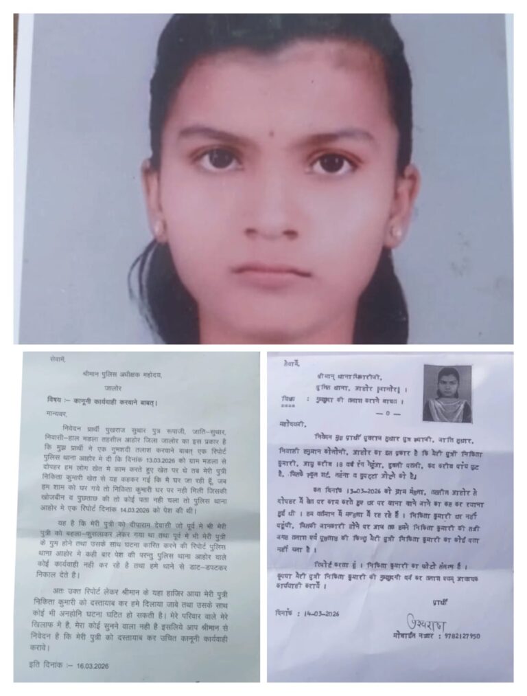 जालोर में जालोरबेटी का मामला: पिता की गुहार के बावजूद नहीं हुई कार्रवाई, अनहोनी की आशंका से सहमा परिवार