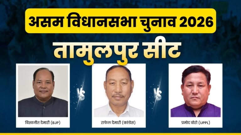 तामुलपुर की हॉट सीट पर दिग्गजों की जंग, किसकी होगी जीत?