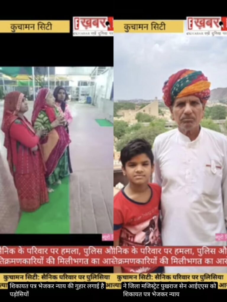 कुचामन सिटी: सैनिक परिवार पर पुलिसिया अत्याचार, अवैध कब्जे और मारपीट के गंभीर आरोप