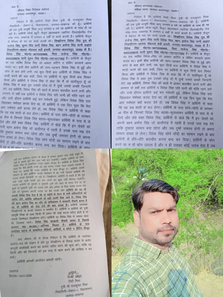 लखनऊ की महिला से शादी का झांसा देकर लाखों की ठगी, शिक्षक पर गंभीर आरोप