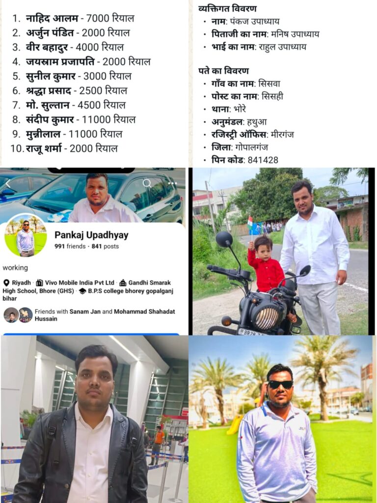 सऊदी में ‘हवाला ठगी’ का बड़ा खेल: गोपालगंज का युवक 21 मजदूरों की कमाई लेकर भारत फरार, 49 हजार रियाल से अधिक की ठगी उजागर
