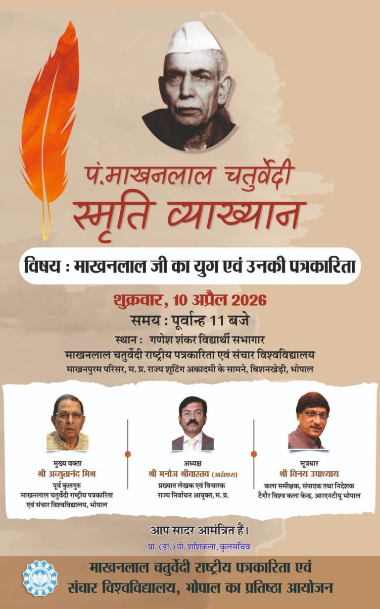 भोपाल में पत्रकारिता का ऐतिहासिक संगम: माखनलाल चतुर्वेदी स्मृति व्याख्यान 10 अप्रैल को, देश के दिग्गज विचारक होंगे शामिल