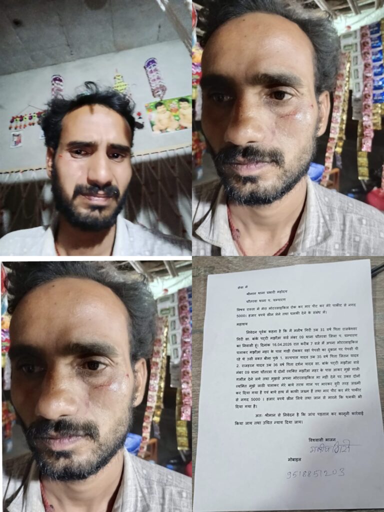 पश्चिम चम्पारण में सनसनी: नहर किनारे युवक पर हमला, 5 हजार की लूट, जान से मारने की धमकी